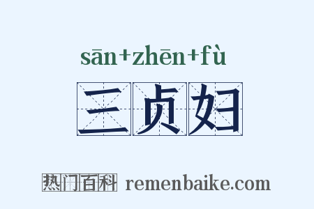 三贞妇是什么意思的图片